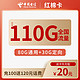 中国电信 红棉卡 20元月租 110G（80G通用流量+30G定向流量）