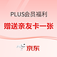 京东PLUS会员福利