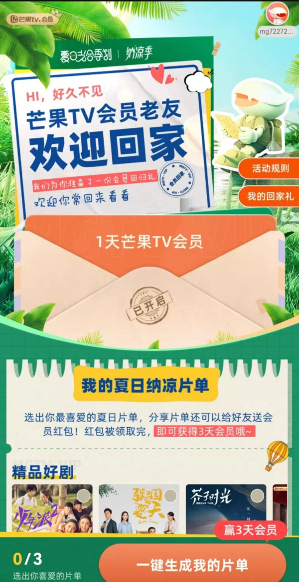 芒果TV 老用户回归礼 免费领1-4天会员