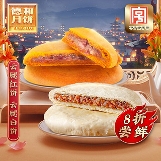 TEH HO 德和 云腿白饼红饼400g 中秋团购送礼 中华老字号 云南火腿月饼散装 云南特产滇式云腿月饼糕点 云腿白饼+云腿红饼