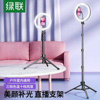 UGREEN 绿联 手机直播补光灯支架落地美颜环形补光灯架子户外便携拍摄录像适用于抖音拍照视频可升降调节自拍杆三脚架 【补光灯支架+自拍器+收纳袋】