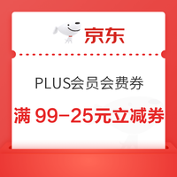 今日好券|7.28上新：京东金融领2元白条立减券！京东开通PLUS会员满99-25元立减券！