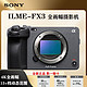 SONY 索尼 ILME-FX3 全画幅电影摄影机 专业4K120P摄像机直播VLOG