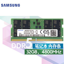 SAMSUNG 三星 笔记本内存条 32G DDR5 4800频率