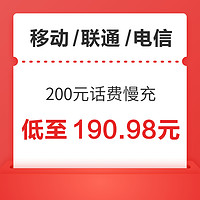 移动/联通/电信 200元话费慢充 72小时内到账