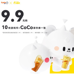 杭州9店通用！佳叽Jargee 10枚游戏币+CoCo奶茶1杯