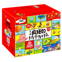 《疯狂的十万个为什么》（幼儿版、套装共36册）