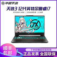 华硕天选3新品12代i7笔记本电脑15.6英寸RTX3060游戏本165Hz