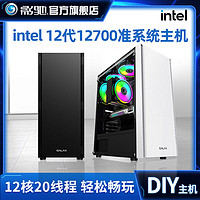 影驰Intel i7 12700 12核准系统超值办公游戏娱乐DIY主机