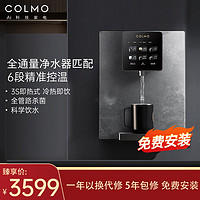 COLMO DA03管线机家用制冷壁挂式冷热即热式饮水机直饮机DA01升级