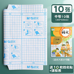 M&G 晨光 自粘透明书皮 16K中号10张 送课程表