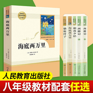 海底两万里(人民教育出版社)(7年级下)推荐书目/初中生课外书/统编语文教材配套阅读/中小学生文学名著原著骆驼祥子正版包邮