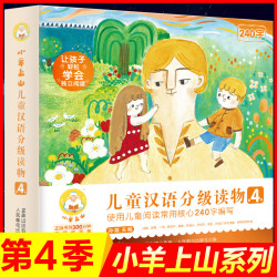 《小羊上山儿童汉语分级读物 第4级》（套装共10册）
