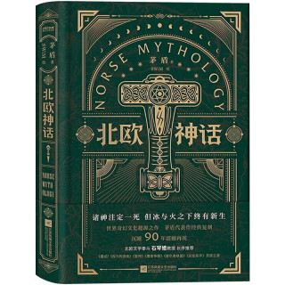 官方正版 北欧神话 矛盾亲译传世经典 来自北欧冰与火神话之地的传说 北欧文学泰斗石琴娥序荐版 精装
