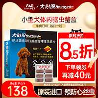 Heartgard 犬心保 小型犬泰迪心丝虫犬用狗狗幼犬体内驱虫药福来恩宠物打虫药