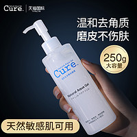 Cure 活性水凝露去角质 250ml