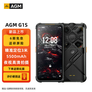 AGM G1S 全网通三防5G手机 夜视高清拍摄 5500mAh IP68级防水防摔全面屏智能手机 黑色
