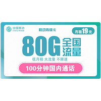 中国移动 青枫卡 19元月租（50G通用流量+30G定向流量+100分钟通话）