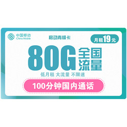 China Mobile 中国移动 青枫卡 19元月租（50G通用流量+30G定向流量+100分钟通话）