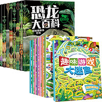 《儿童安全趣味游戏大迷宫+恐龙大百科》 (全16册)