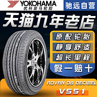 优科豪马 横滨优科豪马轮胎 215/50R17  V551 91V 杰德原配标致408