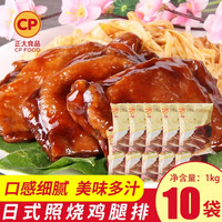 CP 正大食品 日式照烧腿排照烧鸡排饭照烧鸡腿排半成品冷冻鸡扒菜肴半成品鸡排饭便当 日式照烧腿排1kg*10袋【整箱】