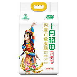 SHI YUE DAO TIAN 十月稻田 内蒙古全麦粉 5kg