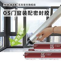 WACKER 瓦克 德国瓦克OS系统门窗密封胶中性硅酮玻璃胶防水耐高温耐候胶硅胶