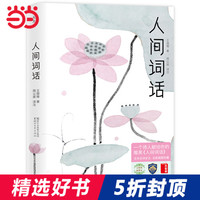 人间词话 2017全新未删节精装插图珍藏 无需古文基础