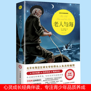 老人与海（世界文学名著拓展阅读：名师导读版）