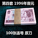 旧版真品第四套人民币一元壹圆纸币1996年真品收藏