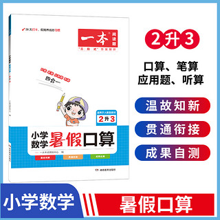 一本暑假口算 小学数学暑假口算1升2升3升4升5 RJ版 暑假口算笔算应用题听算人教版 一本数学暑假作业 暑假衔接数学口算 每日一练 一升二