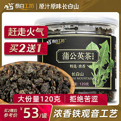 长白工坊 特选浓香 蒲公英茶120g 大份量奶汁草茶长白山野生谷谷丁茶特级