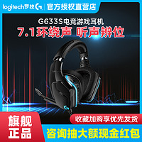 logitech 罗技 g633s 有线游戏电竞头戴式耳机 带麦吃鸡7.1声道灯效台式电脑