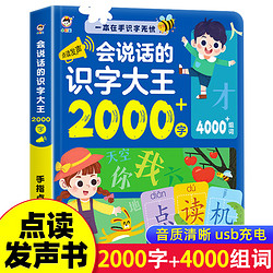 《会说话的识字大王2000字》