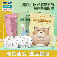 BDAC 蒸汽眼罩 20片