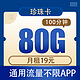 中国电信 珍珠卡19元80G全国通用流量（100分钟）