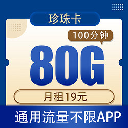 CHINA TELECOM 中国电信 珍珠卡19元80G全国通用流量（100分钟）