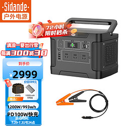 Sidande 斯丹德 戶外電源大功率戶外電源1200W/993wh+汽車補電線