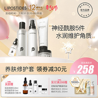 lipostides 丽普司肽 神经酰胺水乳套装正品补水护肤化妆品保湿全套学生男女士