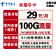 中国电信 长期牛卡 29元/月（70G通用流量+30G定向流量）送30话费