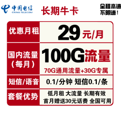 CHINA TELECOM 中国电信 长期牛卡 29元/月（70G通用流量+30G定向流量）送30话费