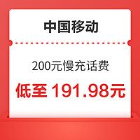 好价汇总：中国移动 200元慢充话费 72小时内到账