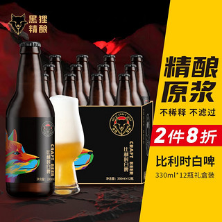 黑狸精酿啤酒原浆啤酒12°P比利时风味白啤酒330ml*12瓶