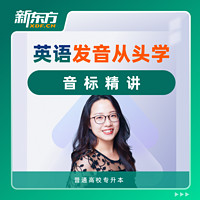 New Oriental Education & Technology Group 新东方 自然拼读美式国际音标网课 英语自学入门零基础网络课程