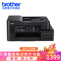 brother 兄弟 DCP-T425W 725DW 打印机无线家用办公打印复印扫描一体机学生作业 DCP-T725DW标配 无线远程