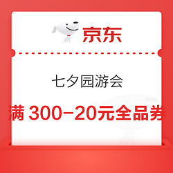 京东 七夕园游会 领满300-20元全品券