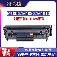HP 惠普 鸿能适用惠普m1005硒鼓HP12A碳粉1020 hp1010打印机1005mfp