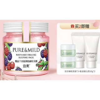 PURE & MILD 泊美 覆盆子紧致睡眠面膜 100g（赠 甜杏睡眠面膜*2+氨基酸洁面10g*2）