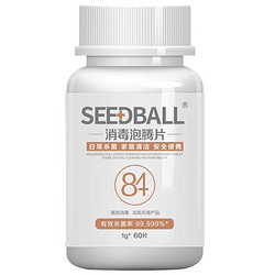 SEEDBALL 含氯84消毒泡腾片 2瓶装
